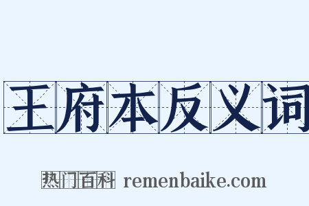 王府本反义词是什么意思的图片